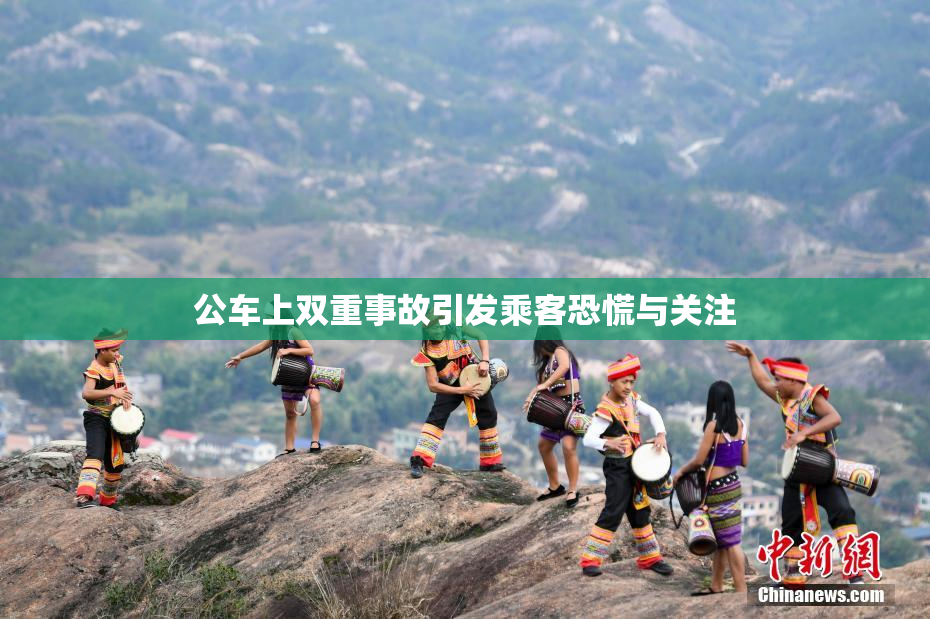 公车上双重事故引发乘客恐慌与关注