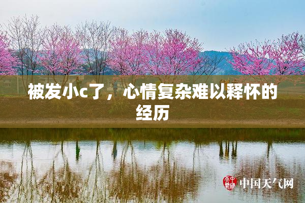 被发小c了，心情复杂难以释怀的经历
