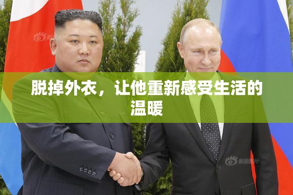 脱掉外衣，让他重新感受生活的温暖
