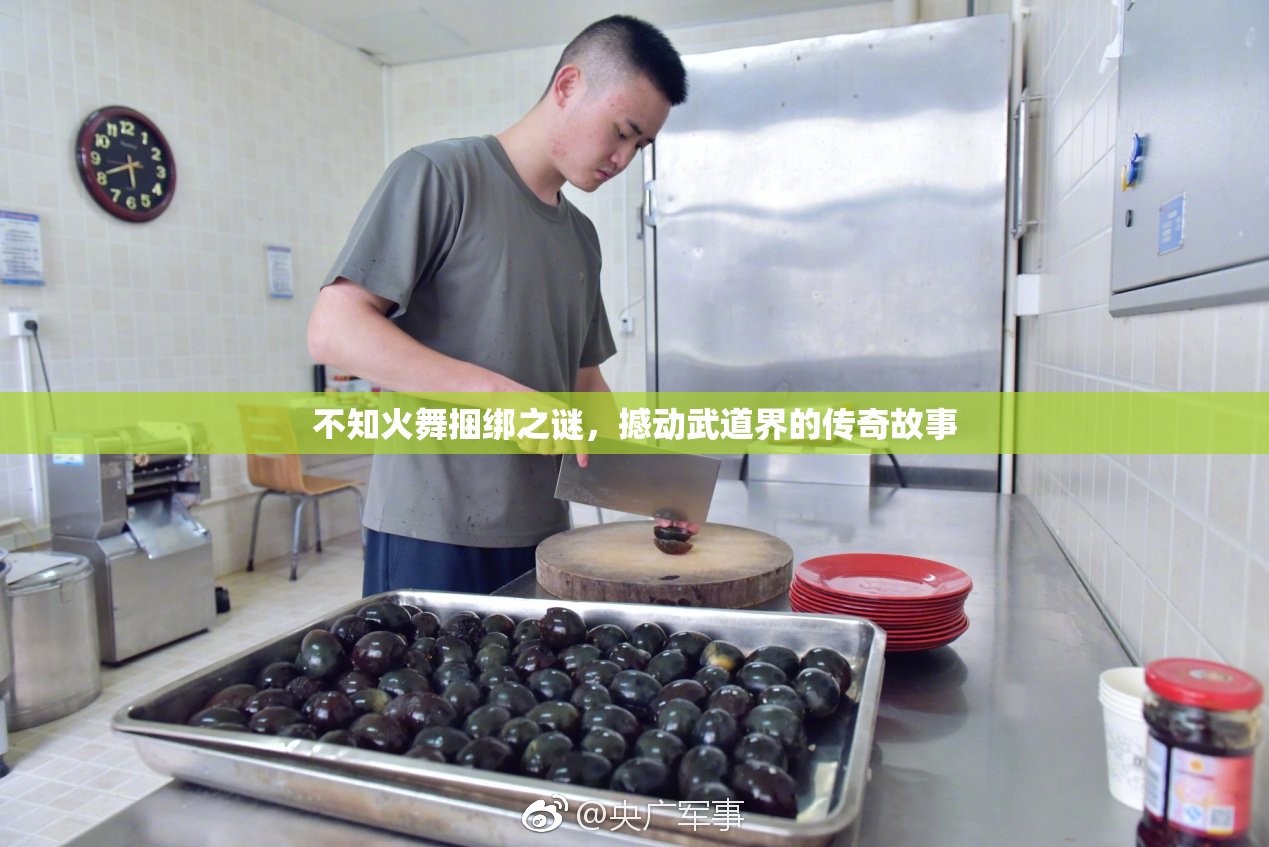 不知火舞捆绑之谜，撼动武道界的传奇故事