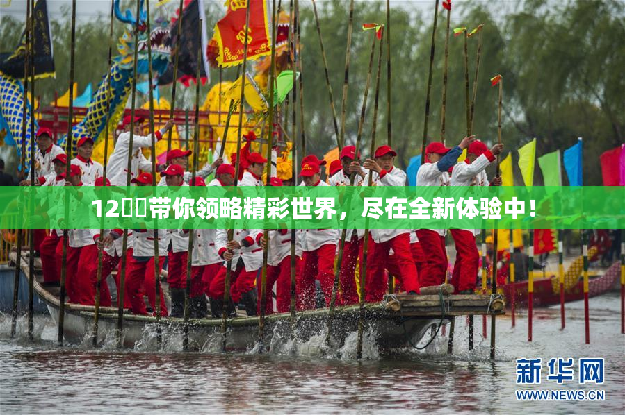 12妺妺带你领略精彩世界，尽在全新体验中！