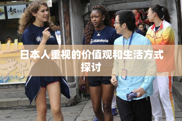 日本人重视的价值观和生活方式探讨