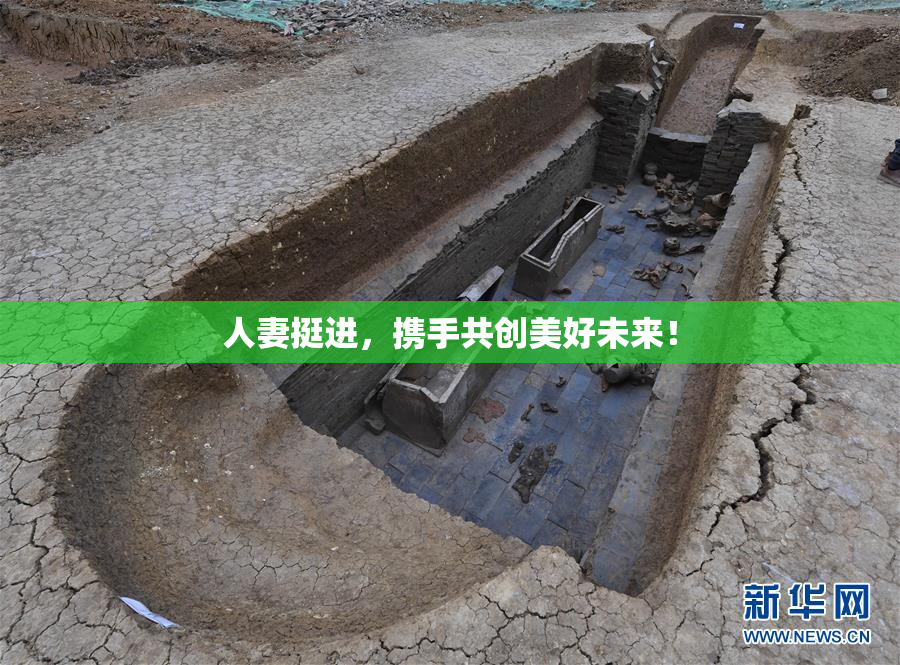 人妻挺进，携手共创美好未来！