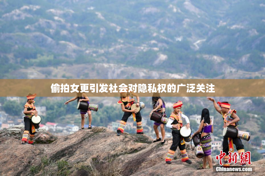 偷拍女更引发社会对隐私权的广泛关注