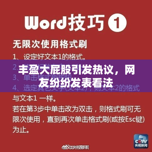 丰盈大屁股引发热议，网友纷纷发表看法