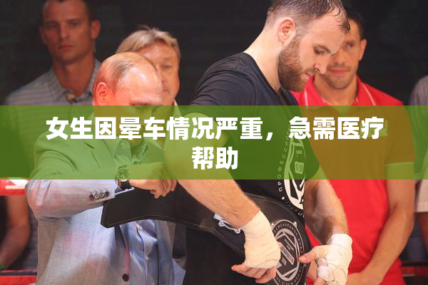 女生因晕车情况严重，急需医疗帮助
