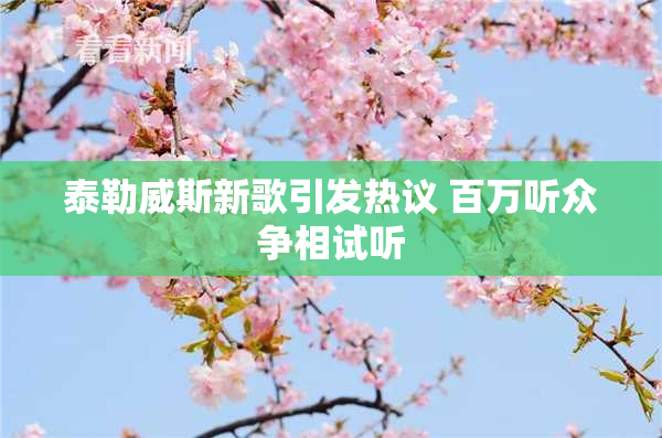 泰勒威斯新歌引发热议 百万听众争相试听
