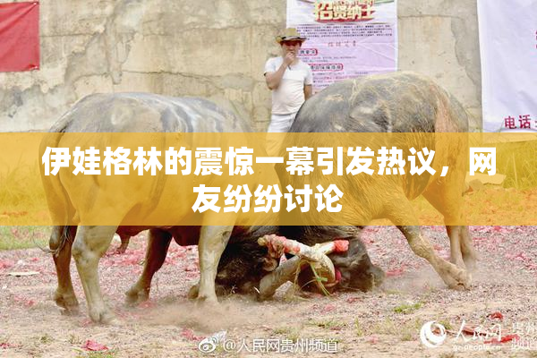 伊娃格林的震惊一幕引发热议，网友纷纷讨论