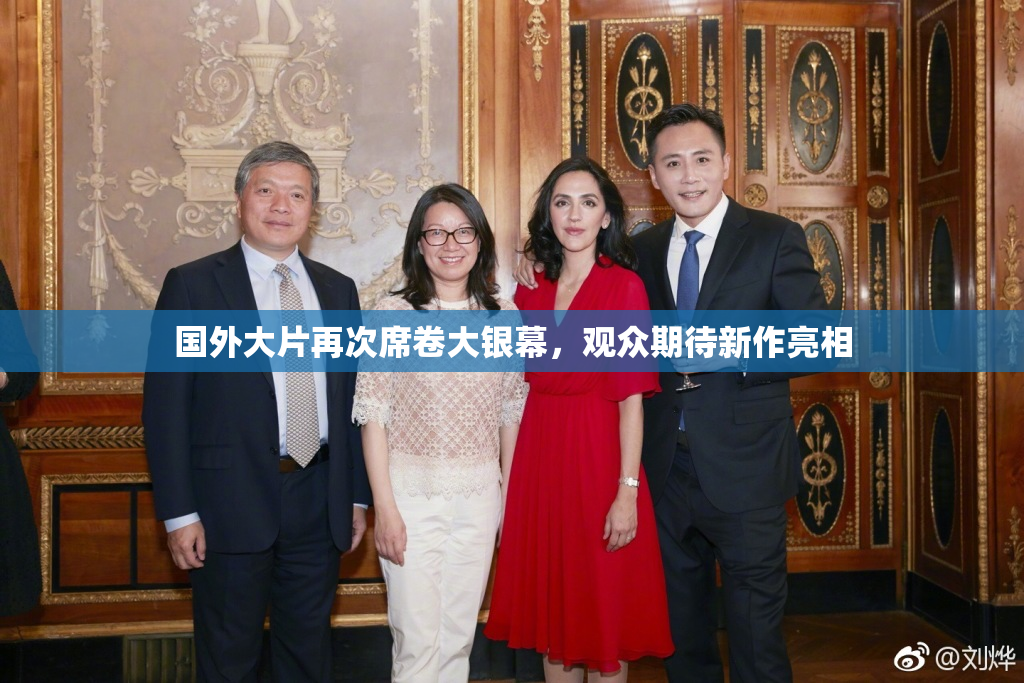 国外大片再次席卷大银幕，观众期待新作亮相