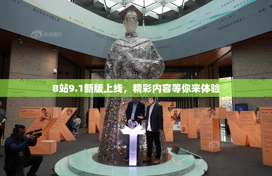B站9.1新版上线，精彩内容等你来体验