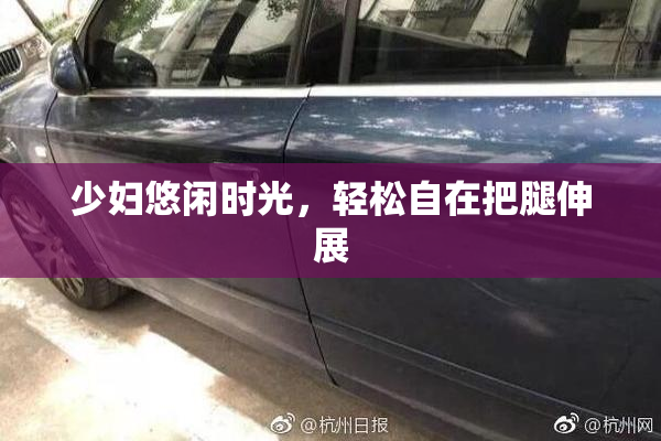 少妇悠闲时光，轻松自在把腿伸展