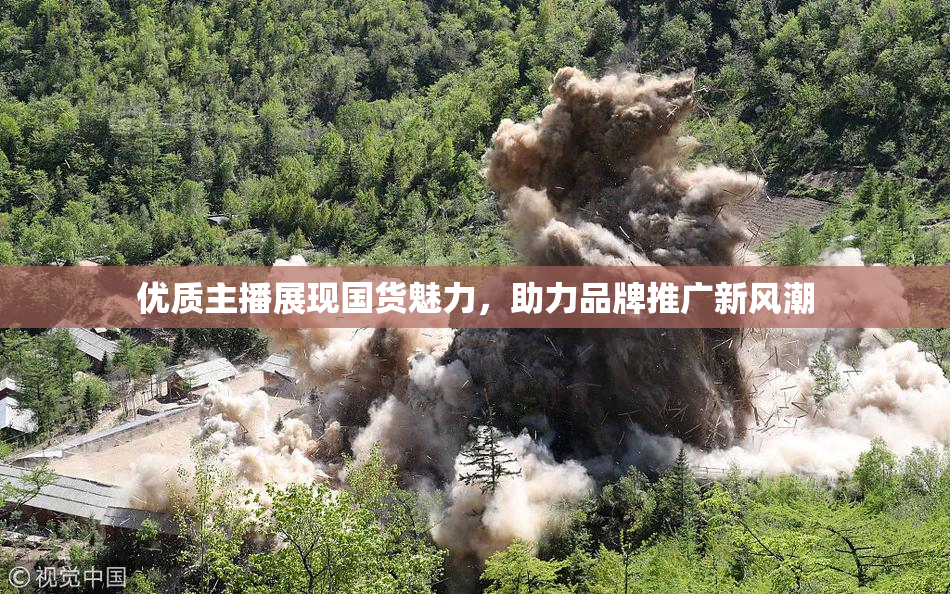 优质主播展现国货魅力，助力品牌推广新风潮