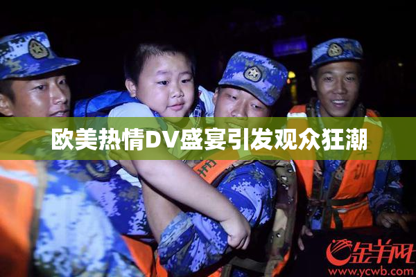 欧美热情DV盛宴引发观众狂潮