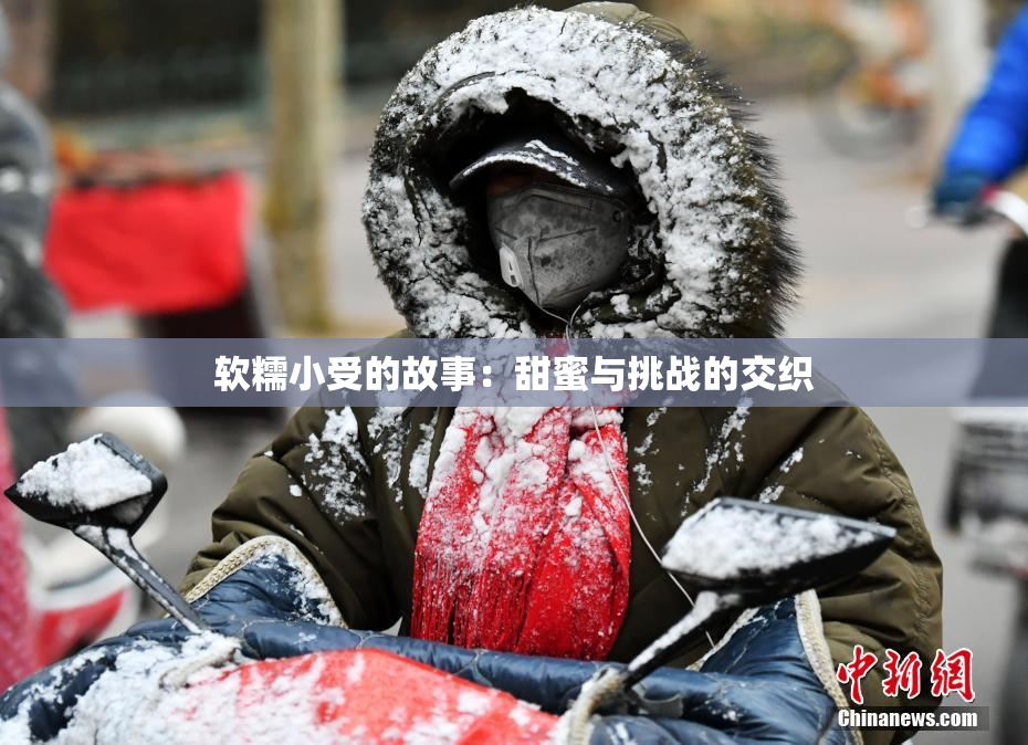 软糯小受的故事：甜蜜与挑战的交织