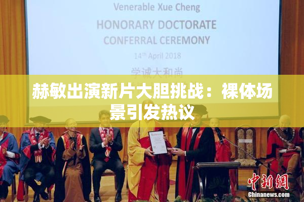 赫敏出演新片大胆挑战：裸体场景引发热议