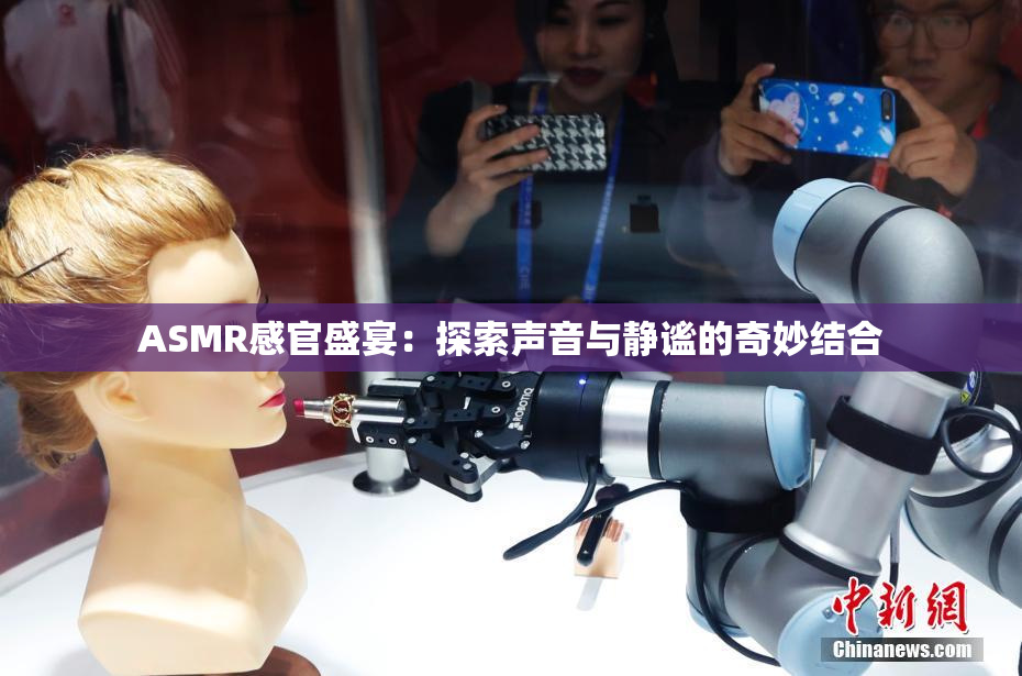 ASMR感官盛宴：探索声音与静谧的奇妙结合