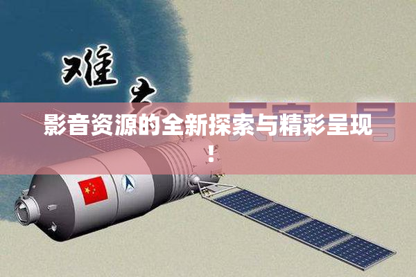 影音资源的全新探索与精彩呈现！