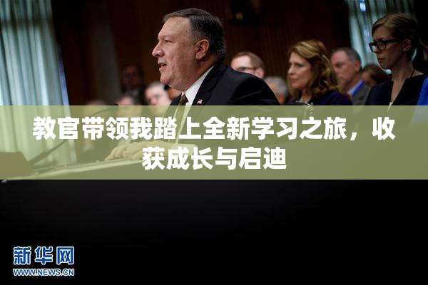 教官带领我踏上全新学习之旅，收获成长与启迪