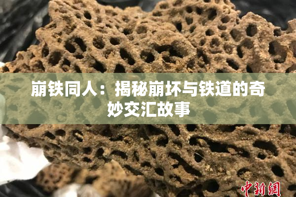 崩铁同人：揭秘崩坏与铁道的奇妙交汇故事