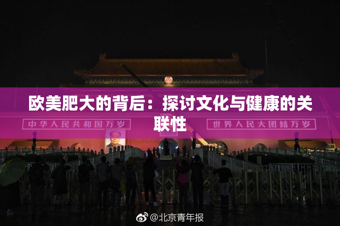 欧美肥大的背后：探讨文化与健康的关联性