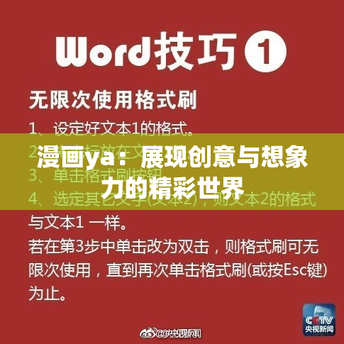 漫画ya：展现创意与想象力的精彩世界