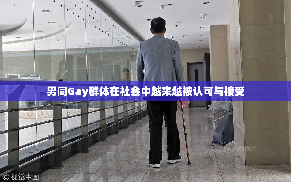 男同Gay群体在社会中越来越被认可与接受