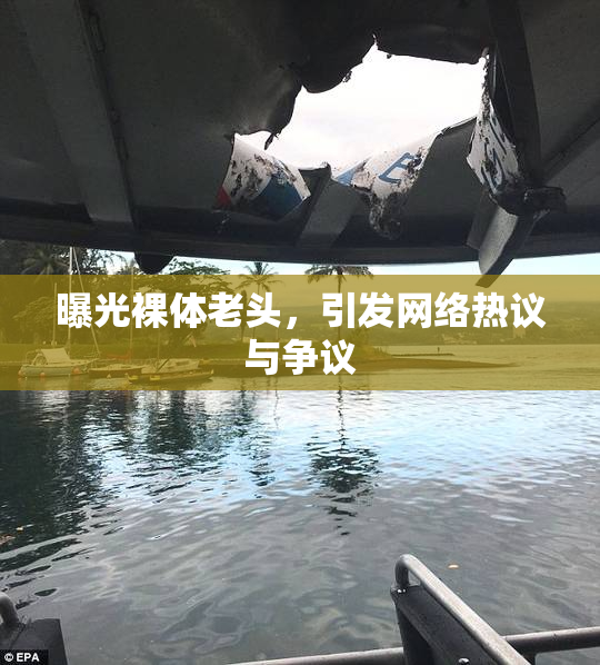 曝光裸体老头，引发网络热议与争议