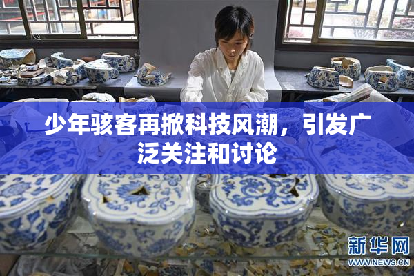 少年骇客再掀科技风潮，引发广泛关注和讨论