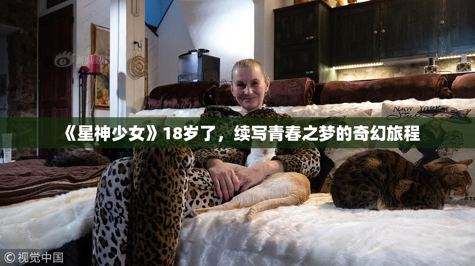 《星神少女》18岁了，续写青春之梦的奇幻旅程