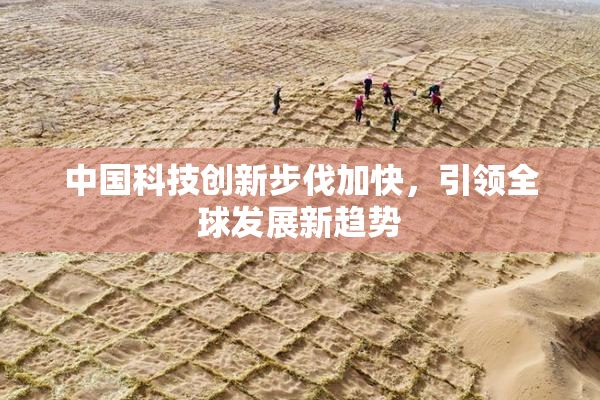 中国科技创新步伐加快，引领全球发展新趋势
