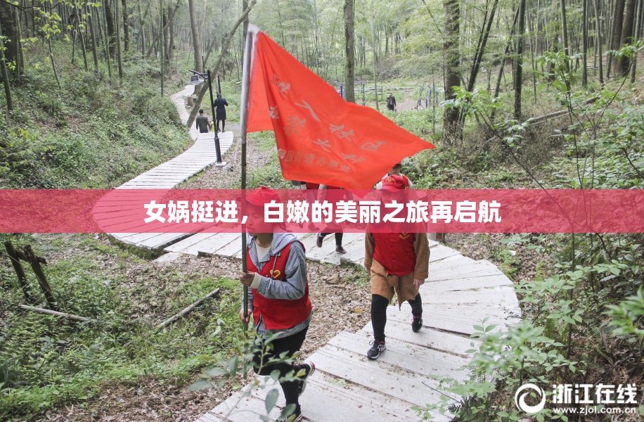 女娲挺进，白嫩的美丽之旅再启航