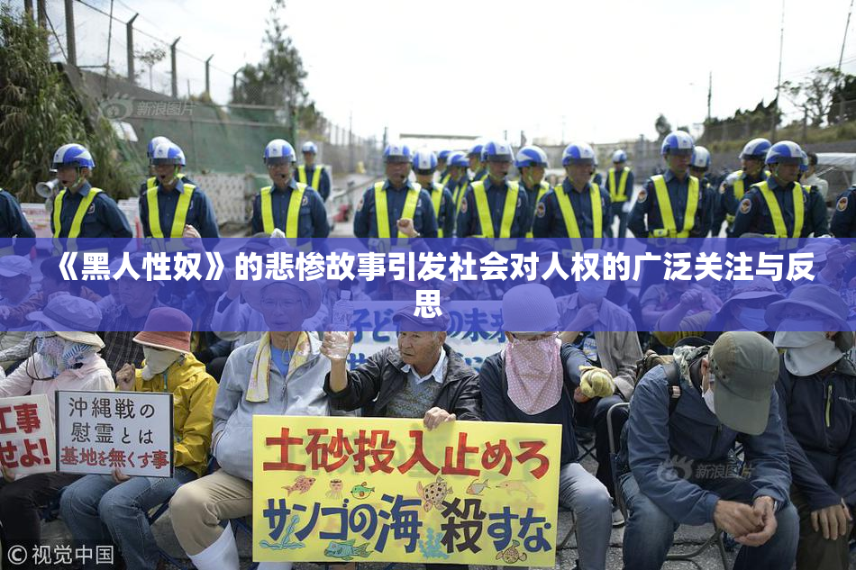 《黑人性奴》的悲惨故事引发社会对人权的广泛关注与反思