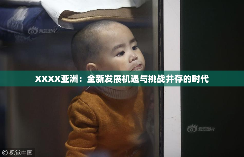 XXXX亚洲：全新发展机遇与挑战并存的时代
