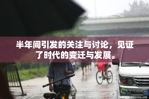 半年间引发的关注与讨论，见证了时代的变迁与发展。