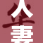人妻精品一重，独特魅力尽显风采