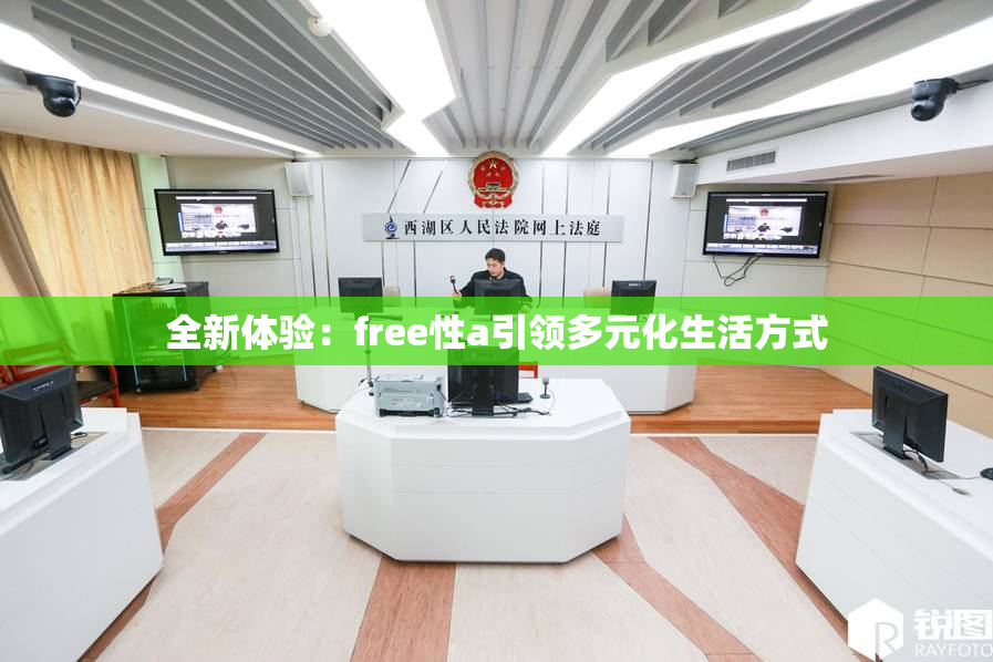 全新体验：free性a引领多元化生活方式