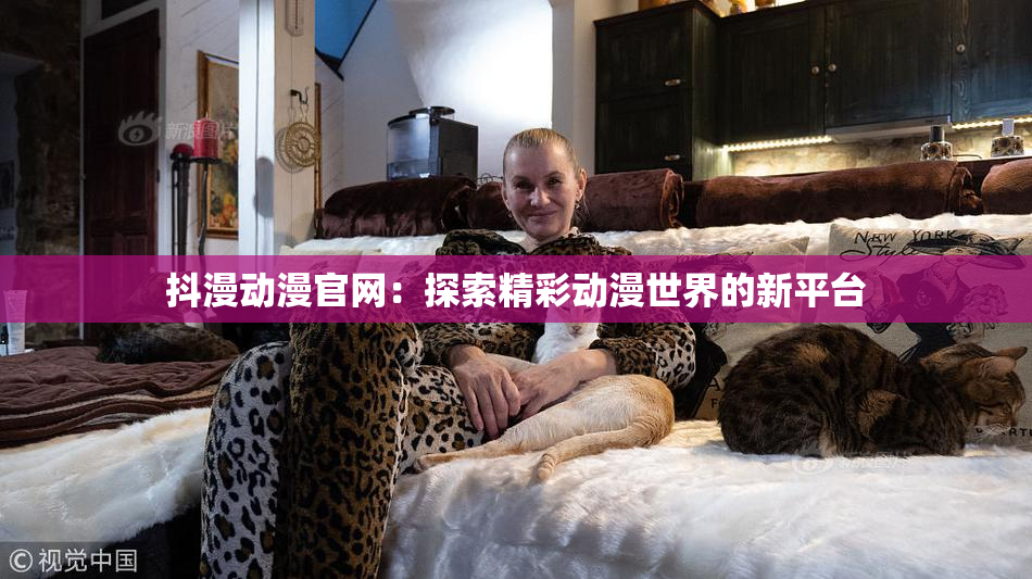 抖漫动漫官网：探索精彩动漫世界的新平台