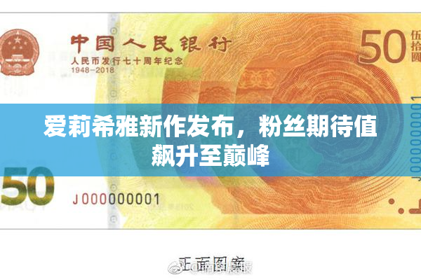 爱莉希雅新作发布，粉丝期待值飙升至巅峰