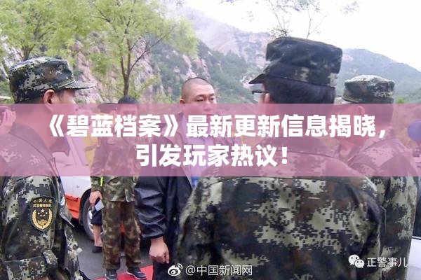 《碧蓝档案》最新更新信息揭晓，引发玩家热议！