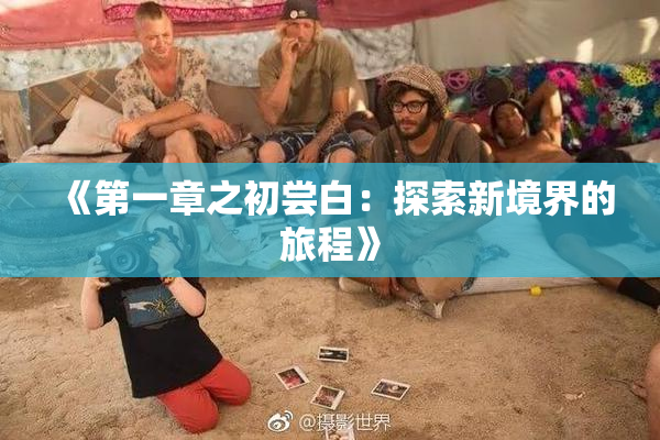 《第一章之初尝白：探索新境界的旅程》