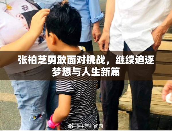张柏芝勇敢面对挑战，继续追逐梦想与人生新篇