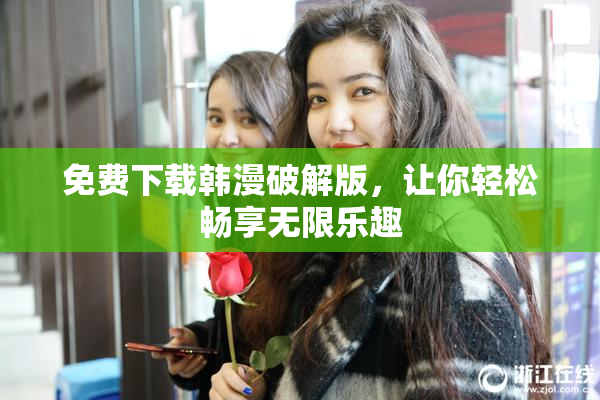 免费下载韩漫破解版，让你轻松畅享无限乐趣