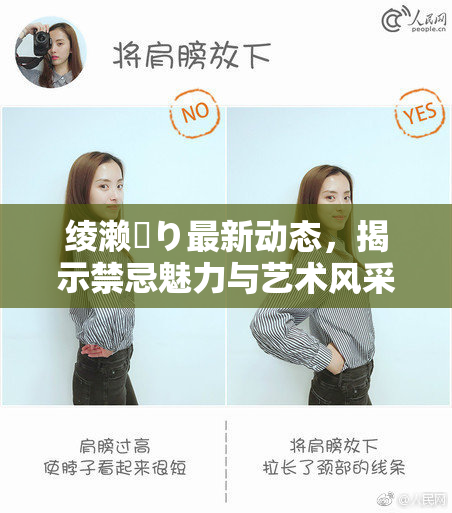 绫濑✿り最新动态，揭示禁忌魅力与艺术风采