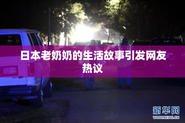 日本老奶奶的生活故事引发网友热议