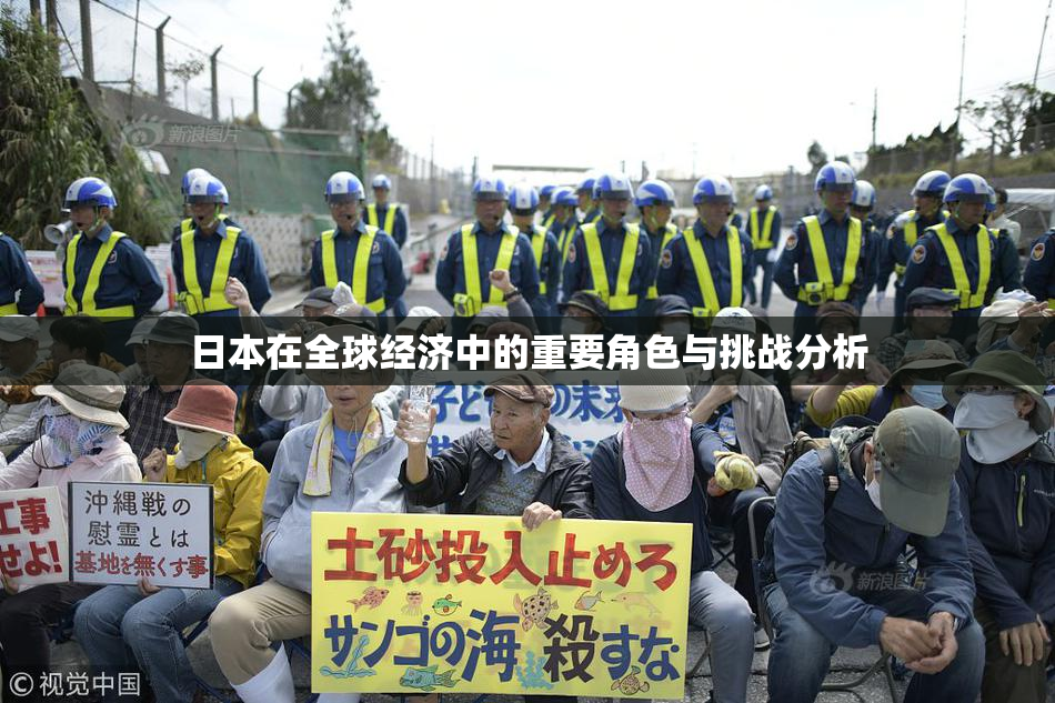 日本在全球经济中的重要角色与挑战分析