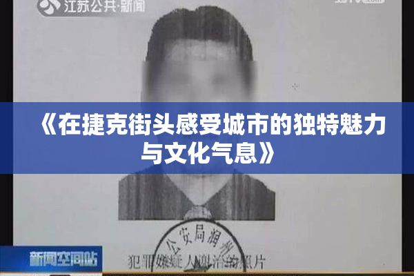 《在捷克街头感受城市的独特魅力与文化气息》