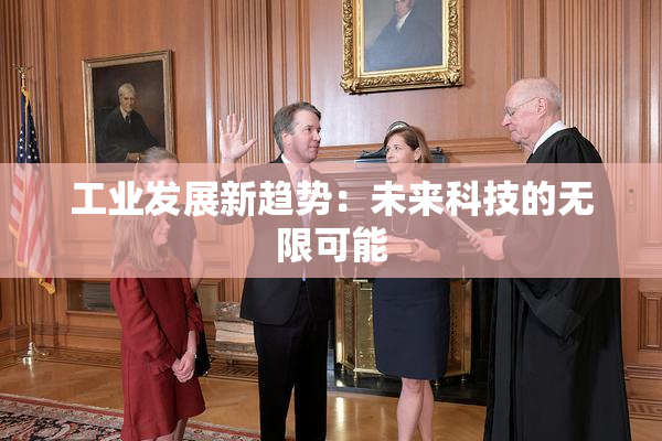 工业发展新趋势：未来科技的无限可能