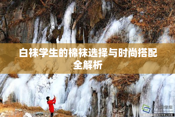 白袜学生的棉袜选择与时尚搭配全解析