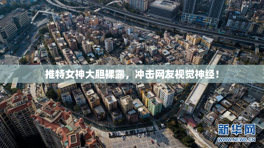 推特女神大胆裸露，冲击网友视觉神经！