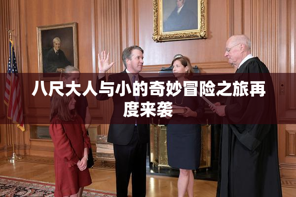 八尺大人与小的奇妙冒险之旅再度来袭